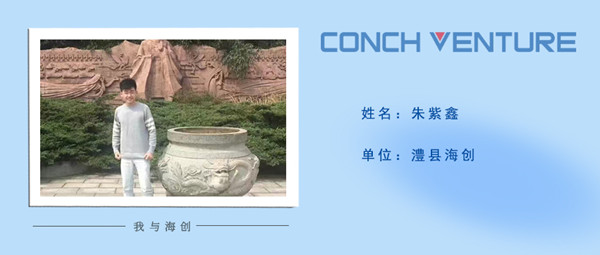 1680056156645478.jpg 《我與海創》作者信息圖——澧縣海創 朱紫鑫.jpg