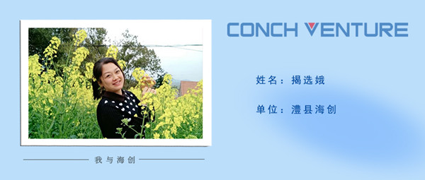 1680223294294515.jpg 《我與海創》作者信息圖-澧縣海創 揭選娥.jpg