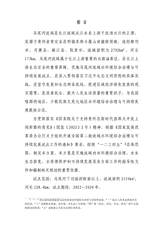 貴州省馬尾河流域水環境綜合治理與可持續發展試點實施方案(2022-2024年)_133_02.jpg
