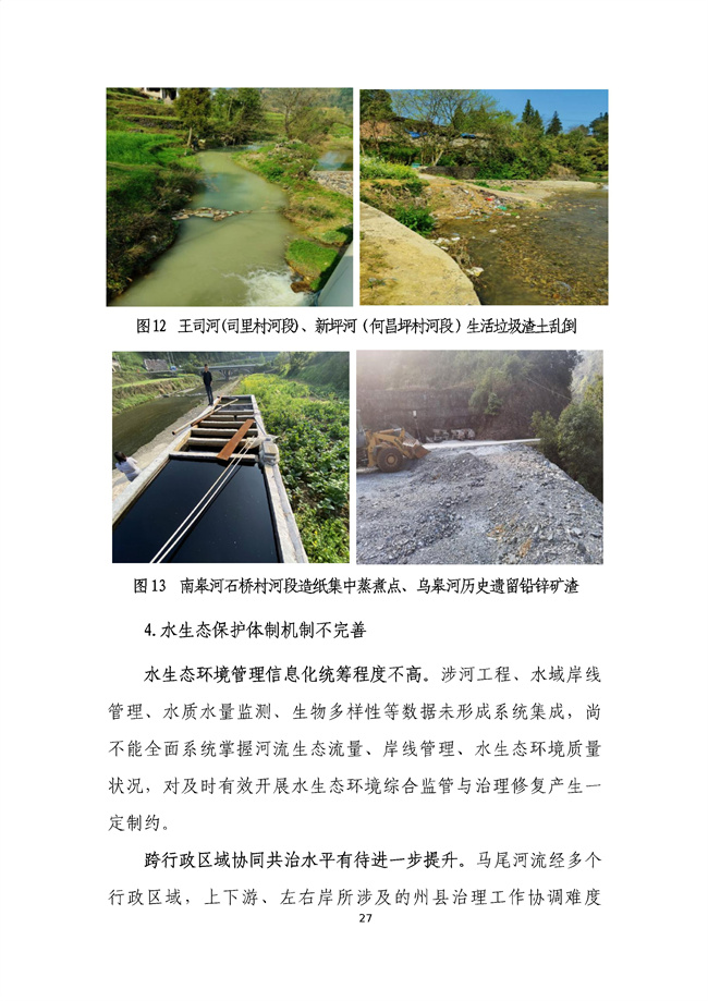 貴州省馬尾河流域水環境綜合治理與可持續發展試點實施方案(2022-2024年)_133_31.jpg